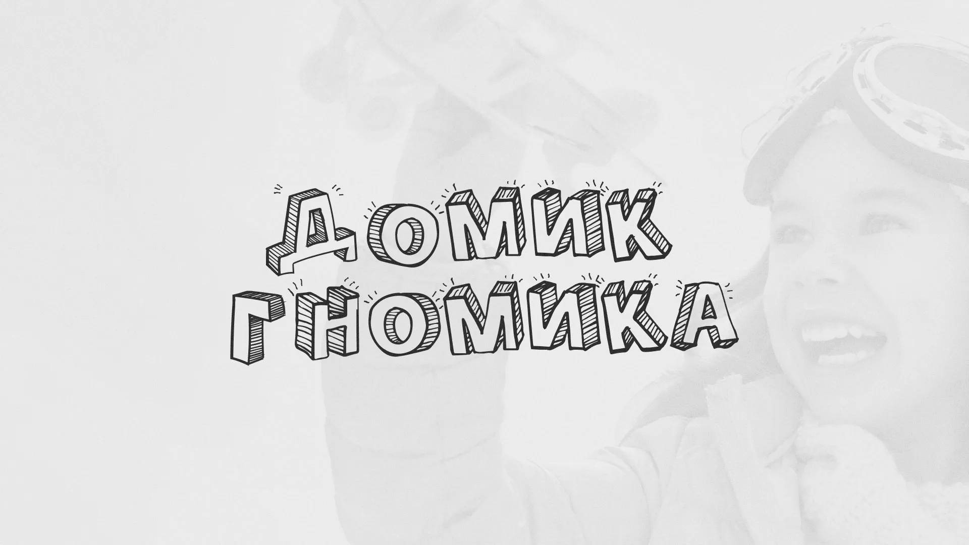 Разработка сайта детского активити-клуба «Домик гномика» в Городищах